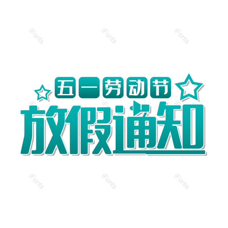 艺术字图片,清新元素,创意字PNG,简约免抠素材
